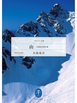cover image of ヤマケイ文庫 山 大島亮吉紀行集